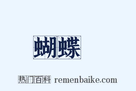 蝴蝶夢是什么意思的图片